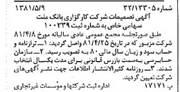 خبر روزنامه رسمی شماره 16738 چاپ شده در تاريخ 1381/05 درباره شرکت کارگزاری بانک ملت