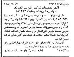 خبر روزنامه رسمی شماره 16738 چاپ شده در تاريخ 1381/05 درباره شرکت رایان بدر الکتریک