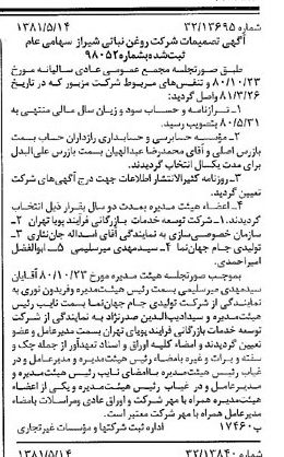 خبر روزنامه رسمی شماره 16738 چاپ شده در تاريخ 1381/05 درباره شرکت روغن نباتی شیراز