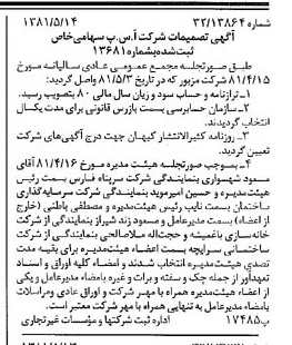 خبر روزنامه رسمی شماره 16738 چاپ شده در تاريخ 1381/05 درباره شرکت آ س پ