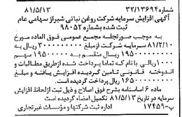 خبر روزنامه رسمی شماره 16738 چاپ شده در تاريخ 1381/05 درباره شرکت روغن نباتی شیراز