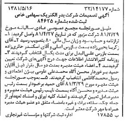 خبر روزنامه رسمی شماره 16739 چاپ شده در تاريخ 1381/05 درباره شرکت بدر الکتریک