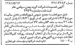 خبر روزنامه رسمی شماره 16739 چاپ شده در تاريخ 1381/05 درباره شرکت گروه بهمن