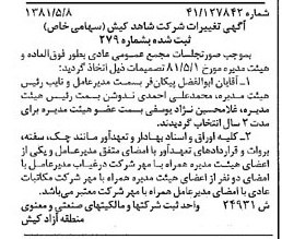 خبر روزنامه رسمی شماره 16739 چاپ شده در تاريخ 1381/05 درباره شرکت شاهد کیش
