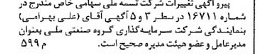 خبر روزنامه رسمی شماره 16739 چاپ شده در تاريخ 1381/05 درباره شرکت سرمایه گذاری گروه صنعتی ملی