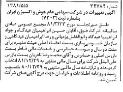 خبر روزنامه رسمی شماره 16740 چاپ شده در تاريخ 1381/05 درباره شرکت جوش و اکسیژن ایران