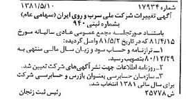 خبر روزنامه رسمی شماره 16740 چاپ شده در تاريخ 1381/05 درباره شرکت ملی سرب و روی ایران
