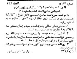 خبر روزنامه رسمی شماره 16740 چاپ شده در تاريخ 1381/05 درباره شرکت ایثارگران زرین شهر