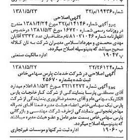 خبر روزنامه رسمی شماره 16741 چاپ شده در تاريخ 1381/05 درباره شرکت خدمات پارس