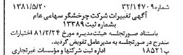 خبر روزنامه رسمی شماره 16742 چاپ شده در تاريخ 1381/05 درباره شرکت چرخشگر