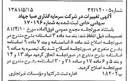 خبر روزنامه رسمی شماره 16742 چاپ شده در تاريخ 1381/05 درباره شرکت سرمایه گذاری صبا جهاد