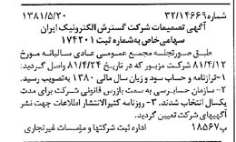 خبر روزنامه رسمی شماره 16742 چاپ شده در تاريخ 1381/05 درباره شرکت گسترش الکترونیک ایران