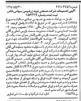 خبر روزنامه رسمی شماره 16742 چاپ شده در تاريخ 1381/05 درباره شرکت صنعتی نوید زر شیمی