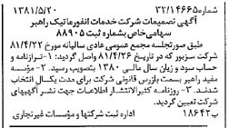 خبر روزنامه رسمی شماره 16742 چاپ شده در تاريخ 1381/05 درباره شرکت خدمات انفورماتیک راهبر