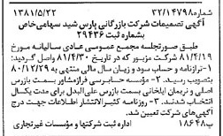 خبر روزنامه رسمی شماره 16742 چاپ شده در تاريخ 1381/05 درباره شرکت بازرگانی پارس شید