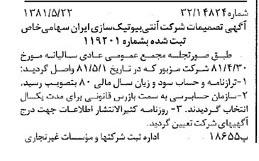 خبر روزنامه رسمی شماره 16742 چاپ شده در تاريخ 1381/05 درباره شرکت آنتی بیوتیک سازی ایران