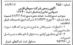 خبر روزنامه رسمی شماره 16742 چاپ شده در تاريخ 1381/05 درباره شرکت سیمان فارس