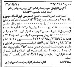 خبر روزنامه رسمی شماره 16743 چاپ شده در تاريخ 1381/05 درباره شرکت واگن پارس