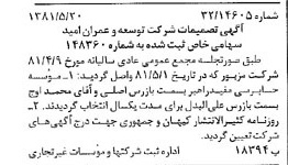 خبر روزنامه رسمی شماره 16743 چاپ شده در تاريخ 1381/05 درباره شرکت توسعه وعمران امید