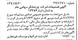 خبر روزنامه رسمی شماره 16743 چاپ شده در تاريخ 1381/05 درباره شرکت چرخشگر