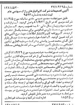 خبر روزنامه رسمی شماره 16743 چاپ شده در تاريخ 1381/05 درباره شرکت لابراتوارهای رازک