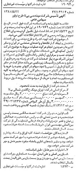 خبر روزنامه رسمی شماره 16744 چاپ شده در تاريخ 1381/06 درباره شرکت مهندسی بی تاطرح نواور