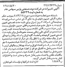 خبر روزنامه رسمی شماره 16744 چاپ شده در تاريخ 1381/06 درباره شرکت دوده صنعتی پارس