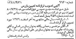 خبر روزنامه رسمی شماره 16744 چاپ شده در تاريخ 1381/06 درباره شرکت سرمایه گذاری مس سرچشمه