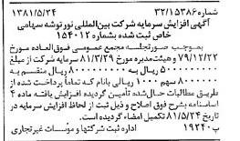خبر روزنامه رسمی شماره 16745 چاپ شده در تاريخ 1381/06 درباره شرکت بین المللی نور توشه