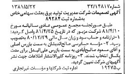 خبر روزنامه رسمی شماره 16745 چاپ شده در تاريخ 1381/06 درباره شرکت مدیریت تولید برق بعثت