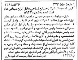 خبر روزنامه رسمی شماره 16745 چاپ شده در تاريخ 1381/06 درباره شرکت صنایع نساجی هلال ایران