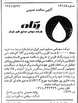 خبر روزنامه رسمی شماره 16745 چاپ شده در تاريخ 1381/06 دقت 83 درباره شرکت صنایع شیر ایران
