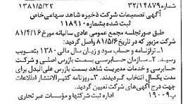 خبر روزنامه رسمی شماره 16746 چاپ شده در تاريخ 1381/06 درباره شرکت ذخیره شاهد