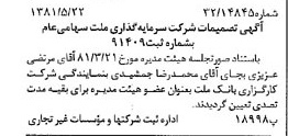 خبر روزنامه رسمی شماره 16746 چاپ شده در تاريخ 1381/06 درباره شرکت سرمایه گذاری ملت