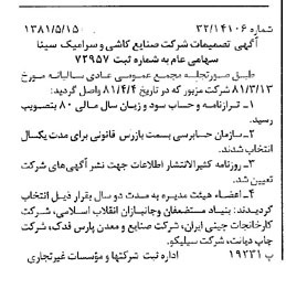 خبر روزنامه رسمی شماره 16746 چاپ شده در تاريخ 1381/06 درباره شرکت صنایع کاشی و سرامیک سینا