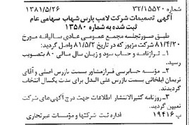 خبر روزنامه رسمی شماره 16746 چاپ شده در تاريخ 1381/06 درباره شرکت لامپ پارس شهاب