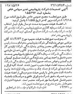 خبر روزنامه رسمی شماره 16746 چاپ شده در تاريخ 1381/06 درباره شرکت پترو شیمی غدیر