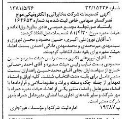 خبر روزنامه رسمی شماره 16746 چاپ شده در تاريخ 1381/06 درباره شرکت مخابراتی و الکترونیکی موج نصر گستر