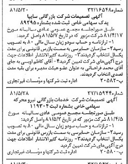 خبر روزنامه رسمی شماره 16747 چاپ شده در تاريخ 1381/06 درباره شرکت بازرگانی سایپا یدک