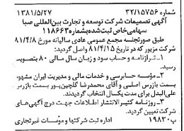 خبر روزنامه رسمی شماره 16748 چاپ شده در تاريخ 1381/06 درباره شرکت توسعه و تجارت بین المللی صبا