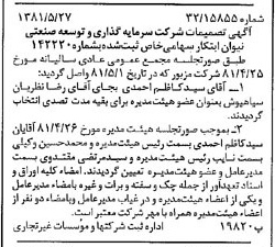 خبر روزنامه رسمی شماره 16748 چاپ شده در تاريخ 1381/06 درباره شرکت سرمایه گذاری وتوسعه صنعتی نیوان ابتکار