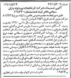 خبر روزنامه رسمی شماره 16748 چاپ شده در تاريخ 1381/06 درباره شرکت کارخانجات نورد لوله یاران