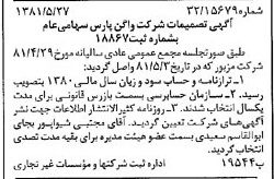 خبر روزنامه رسمی شماره 16748 چاپ شده در تاريخ 1381/06 درباره شرکت واگن پارس