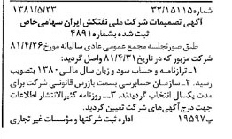 خبر روزنامه رسمی شماره 16748 چاپ شده در تاريخ 1381/06 درباره شرکت ملی نفتکش ایران