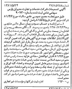 خبر روزنامه رسمی شماره 16748 چاپ شده در تاريخ 1381/06 درباره شرکت خدمات وتجارت مدیران پارس