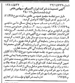 خبر روزنامه رسمی شماره 16748 چاپ شده در تاريخ 1381/06 درباره شرکت ایران اکسیکو