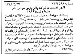 خبر روزنامه رسمی شماره 16748 چاپ شده در تاريخ 1381/06 درباره شرکت واگن پارس