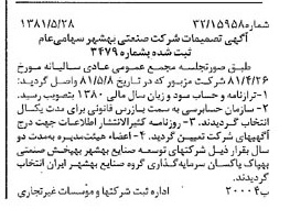 خبر روزنامه رسمی شماره 16748 چاپ شده در تاريخ 1381/06 درباره شرکت صنعتی بهشهر