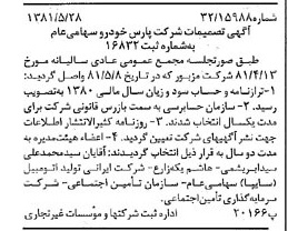 خبر روزنامه رسمی شماره 16748 چاپ شده در تاريخ 1381/06 درباره شرکت پارس خودرو