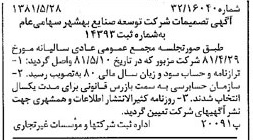 خبر روزنامه رسمی شماره 16748 چاپ شده در تاريخ 1381/06 درباره شرکت توسعه صنایع بهشهر